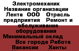 Электромеханик › Название организации ­ Лента, ООО › Отрасль предприятия ­ Ремонт и обслуживание оборудования › Минимальный оклад ­ 29 000 - Все города Работа » Вакансии   . Ханты-Мансийский,Ханты-Мансийск г.